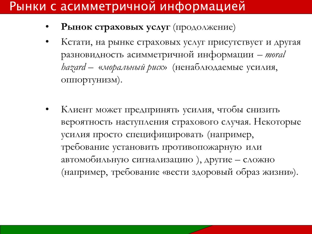 Рынок страховых услуг (продолжение) Кстати, на рынке страховых услуг присутствует и другая разновидность асимметричной